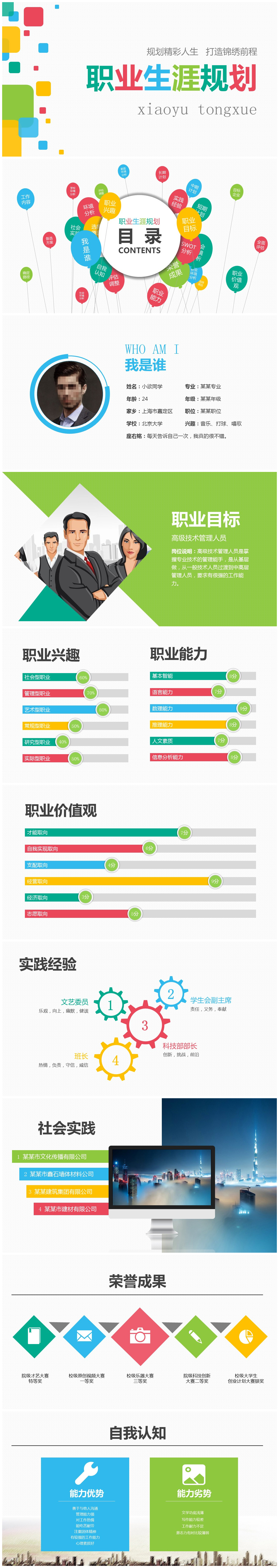 彩色方块小清新职业生涯规划PPT模板下载-聚给网