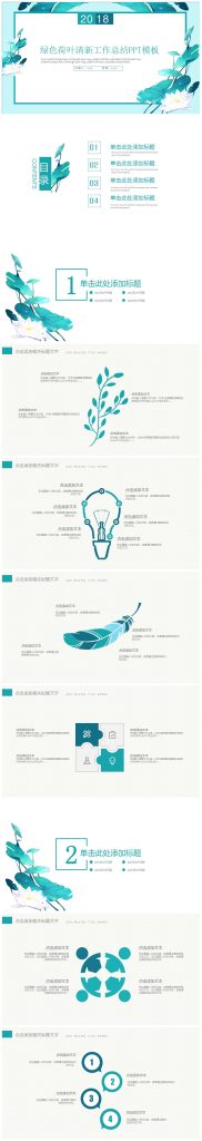 绿色荷叶清新工作总结PPT模板下载-聚给网