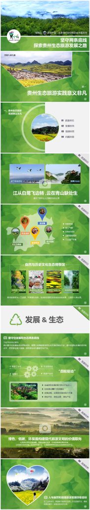 绿色森林贵州旅游宣传清新PPT模板下载-聚给网