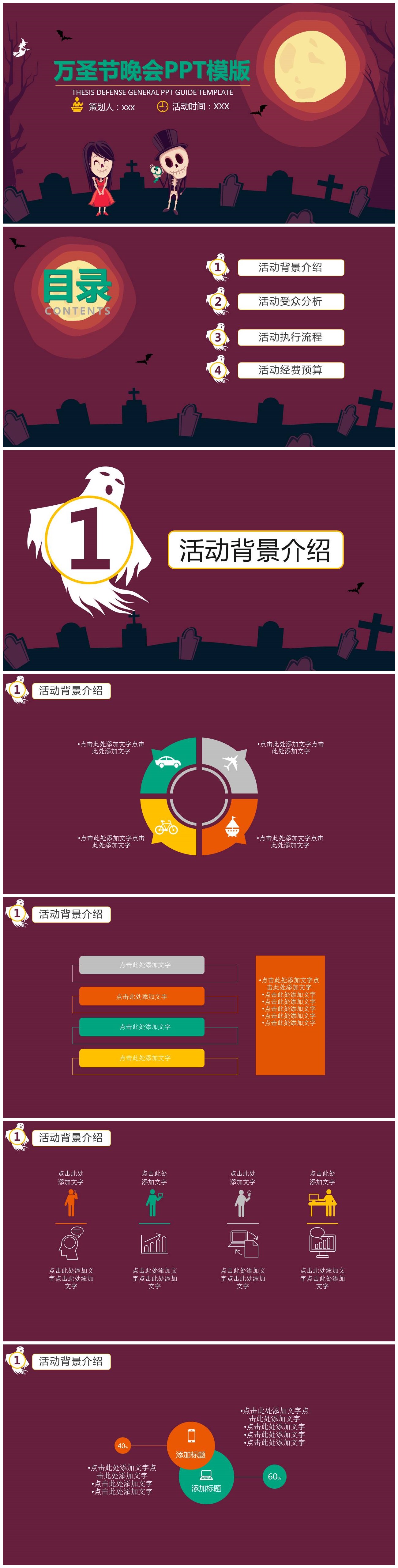 紫色万圣节晚会活动策划PPT模板