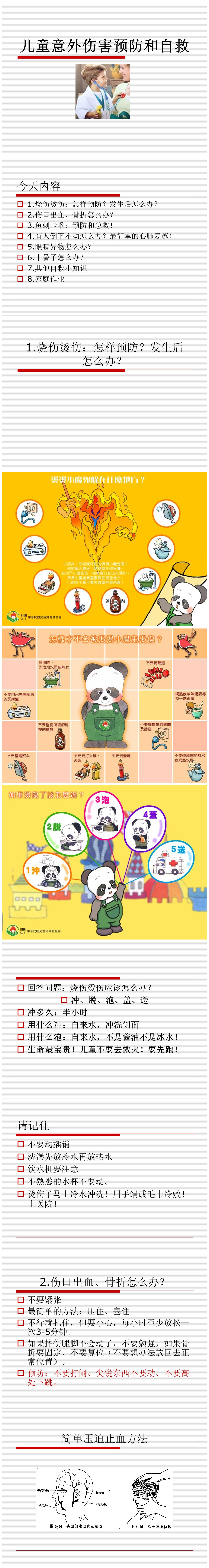 儿童意外伤害预防和自救PPT课件下载-聚给网