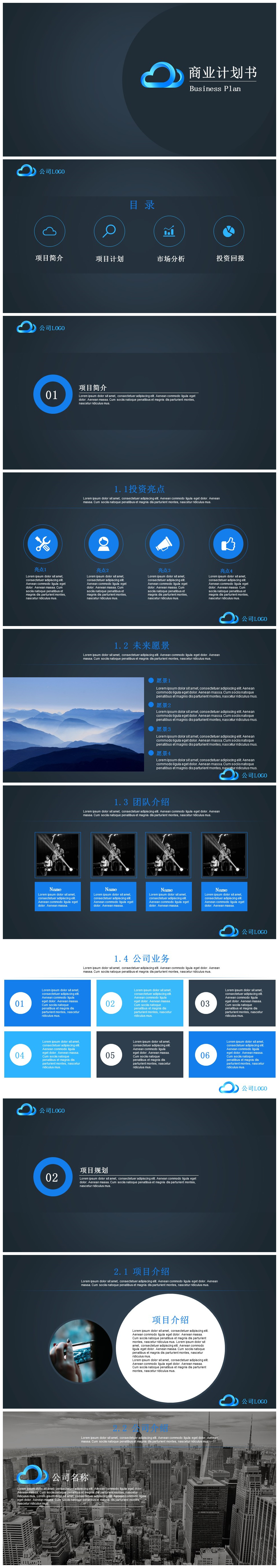 深色背景严谨高端商业计划书PPT模板下载