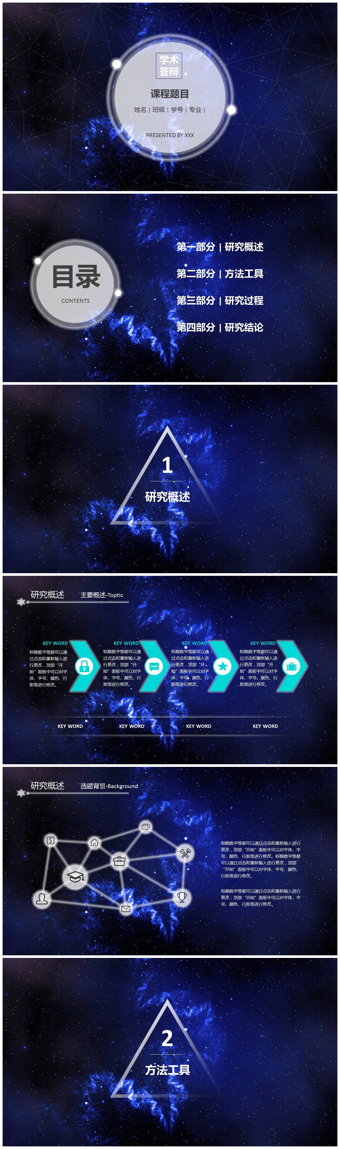 宇宙星空背景院系学术答辩ppt模板-聚给网