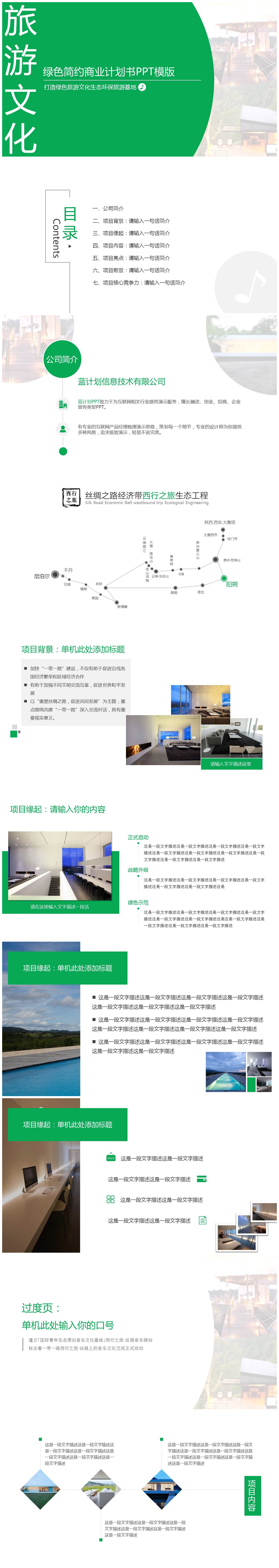 绿色旅游文化简约商业计划书PPT模版