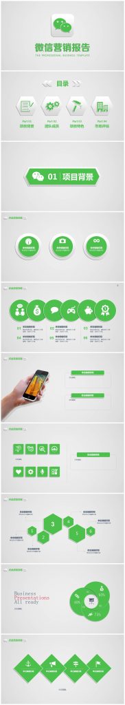 创意简洁商务微信营销报告ppt模板-聚给网