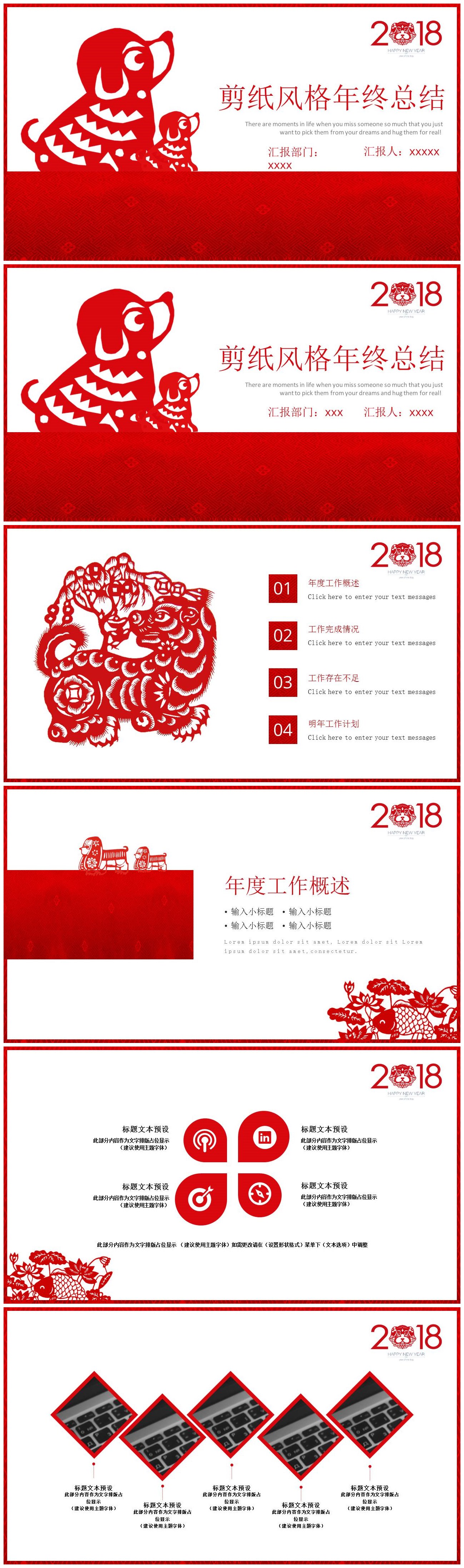 红色喜庆剪纸风狗年新春工作总结计划ppt模板