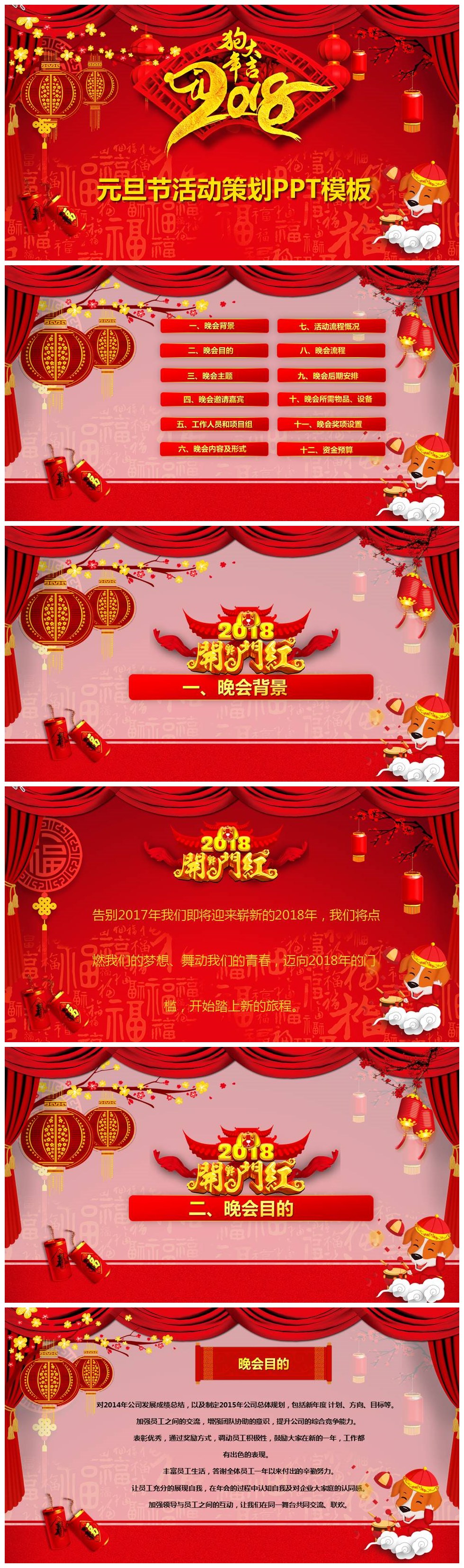 红色喜庆2018狗年元旦晚会策划PPT模板