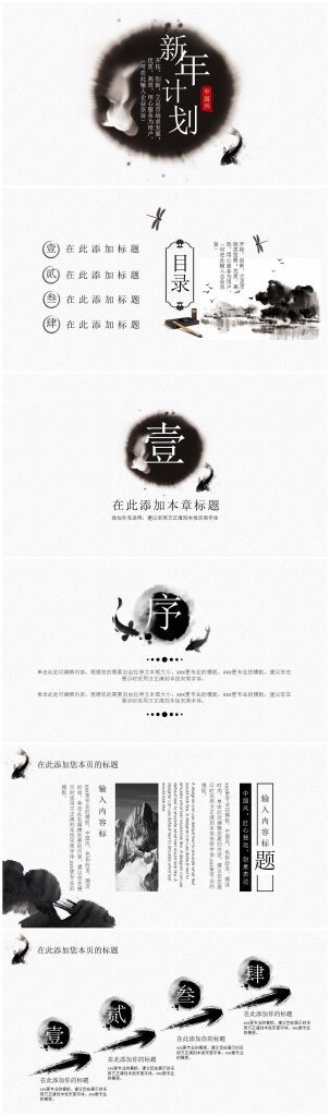中国风毛笔墨迹新年计划汇报ppt模版-聚给网