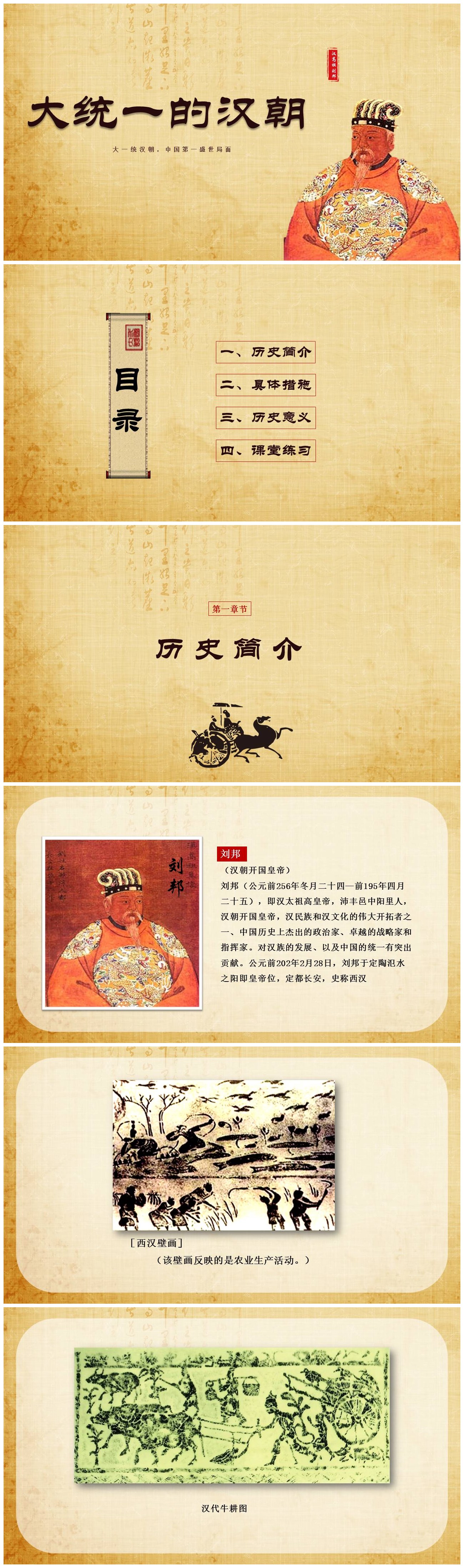 大一统汉朝中国第一盛世局面历史课件ppt模板-聚给网