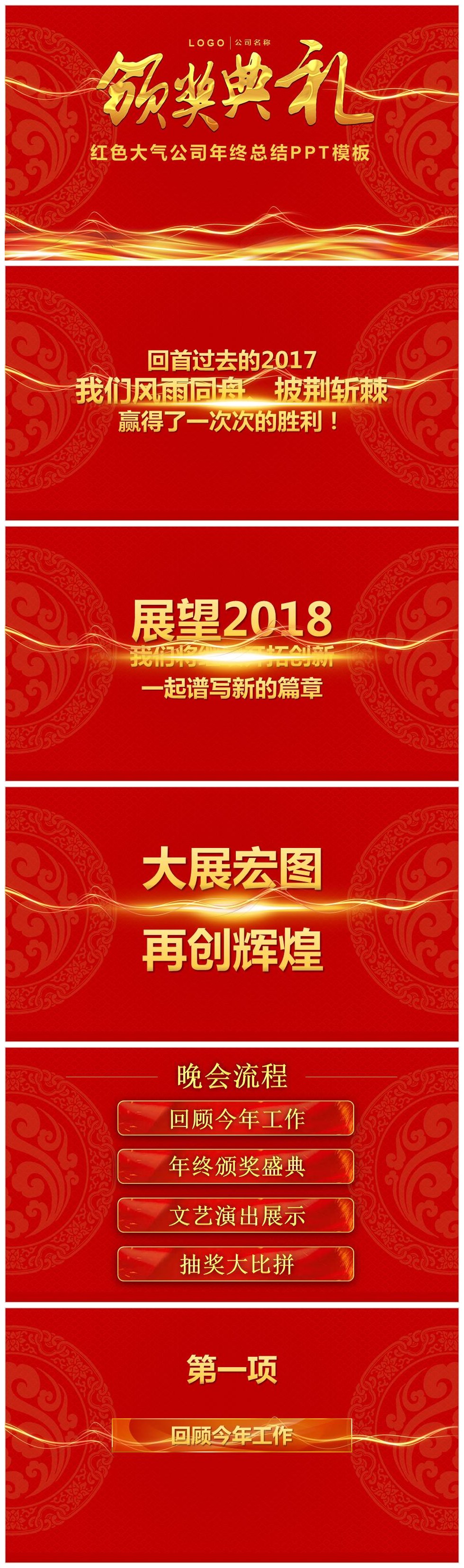 红色大气公司年终总结颁奖典礼PPT模板