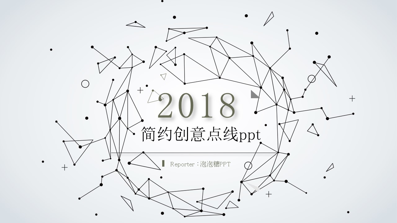 简约创意粒子点线设计PPT模板-聚给网