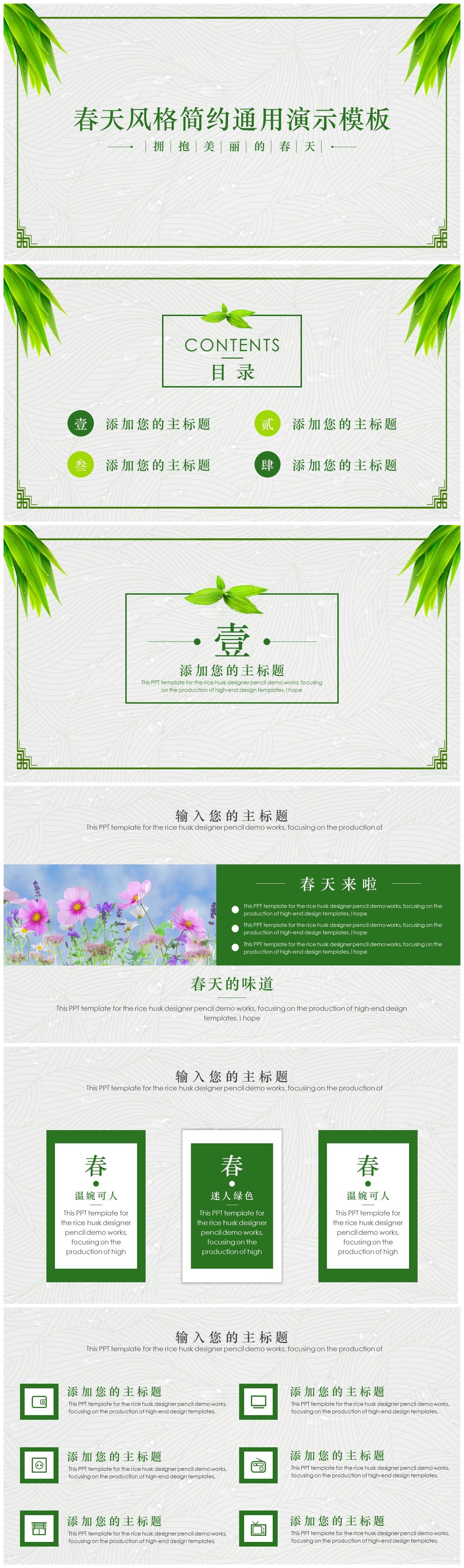 春天风格绿色简约通用ppt演示模板