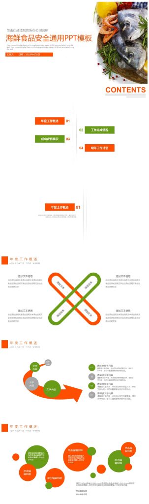 教育海鲜食品安全通用餐饮PPT模板下载-聚给网