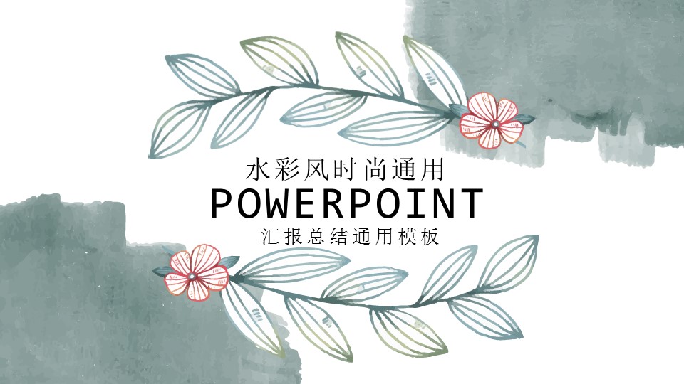 复古时尚水彩通用工作汇报PPT模板下载-聚给网