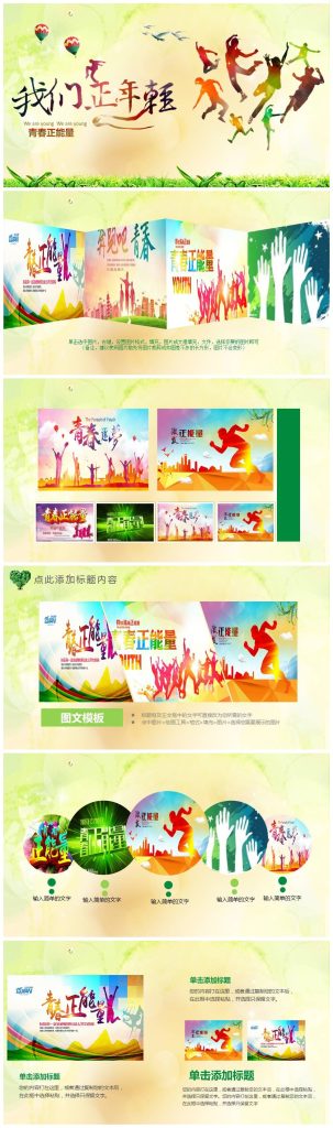 五四青年节青春正能量主题活动展示ppt模板-聚给网