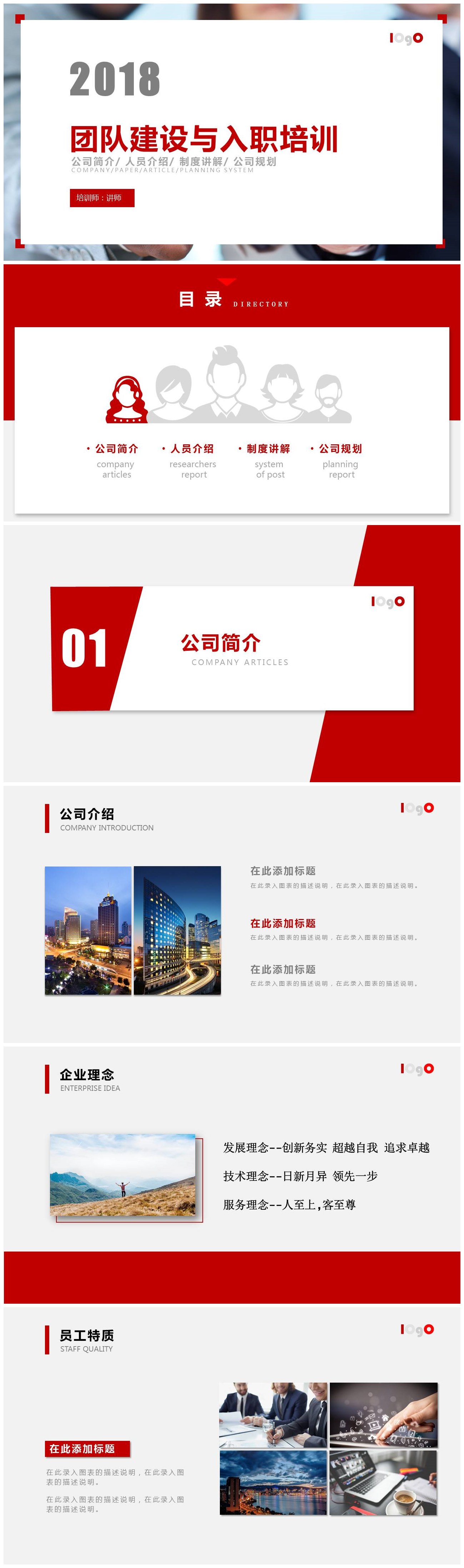 2018公司团队建设与入职培训通用ppt模板