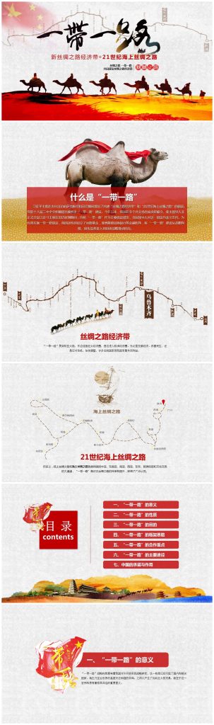 一带一路共同建设丝绸之路经济带ppt模板-聚给网