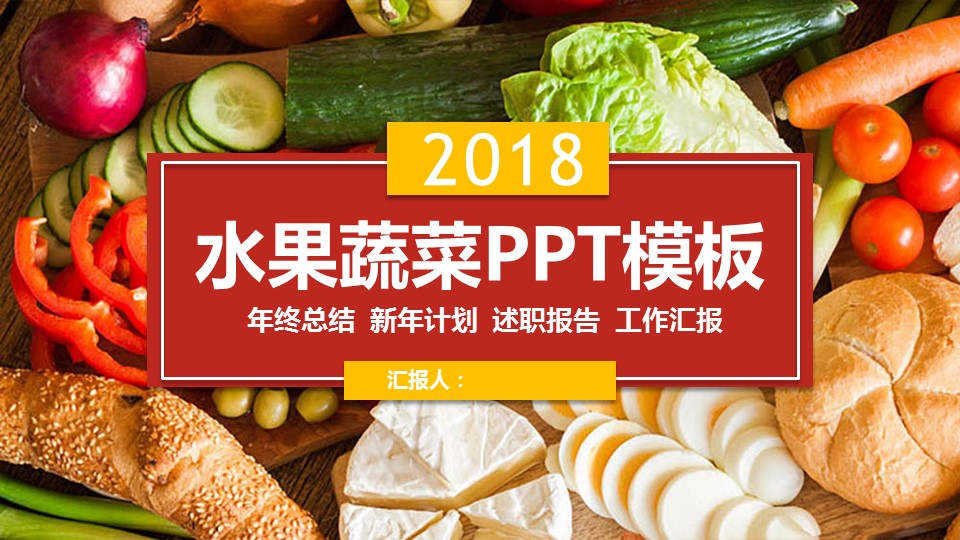 蔬菜水果封面酒店行业餐饮类PPT模板下载-聚给网