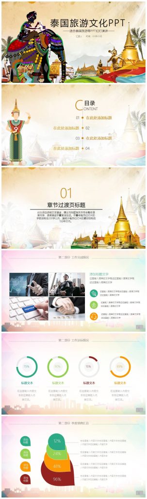 热情多彩泰国旅游文化交流宣传ppt模板-聚给网