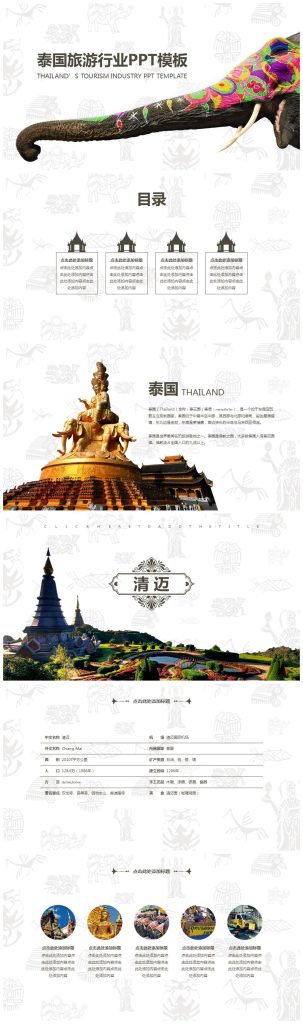 泰国旅游行业各地特色宣传介绍PPT模板-聚给网