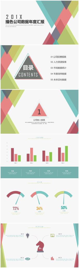 现代时尚多彩撞色公司数据年度汇报ppt模板-聚给网