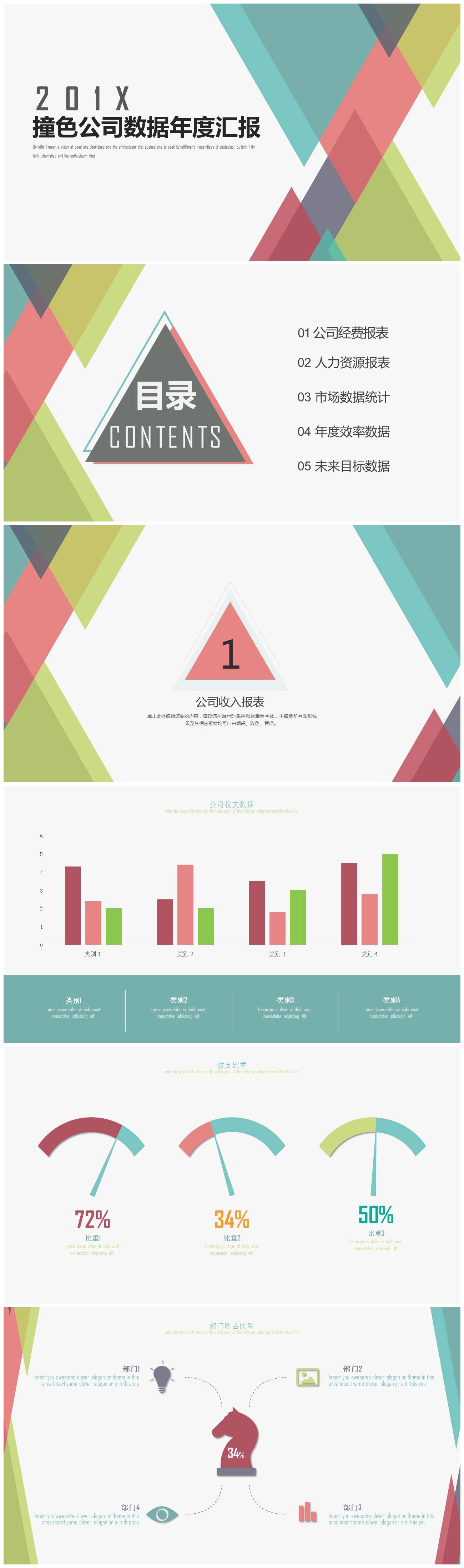 现代时尚多彩撞色公司数据年度汇报ppt模板-聚给网