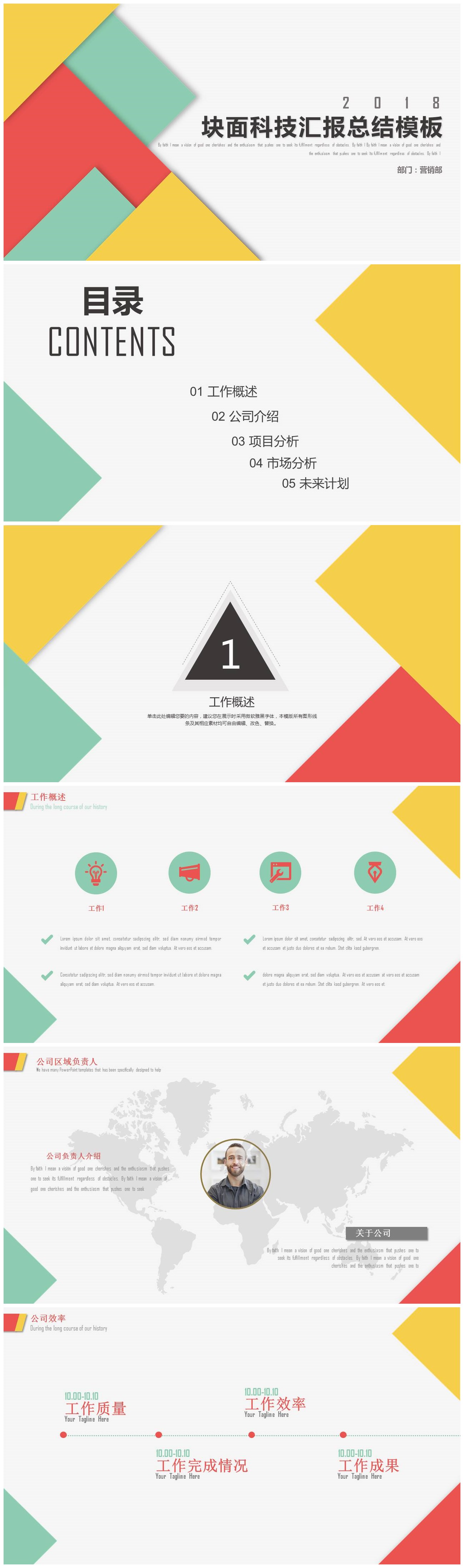 简洁彩色块面科技公司营销部工作汇报总结ppt模板-聚给网