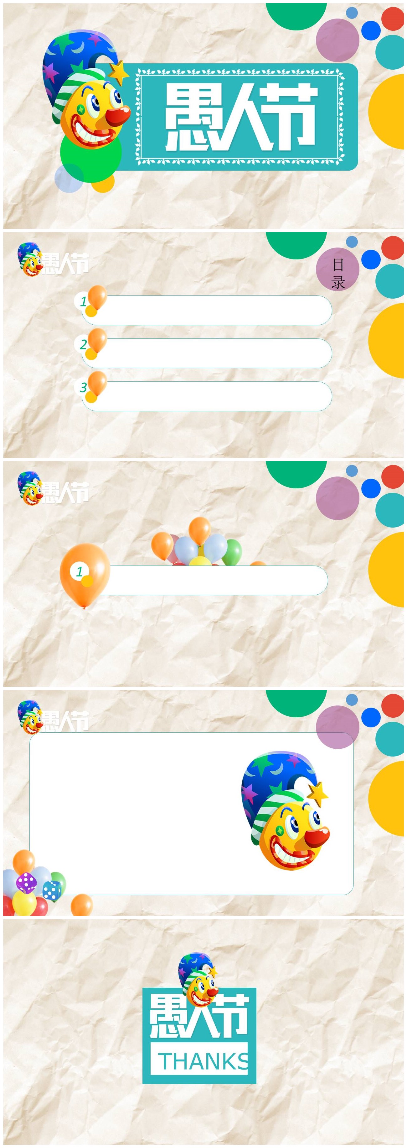 简单开心快乐小丑卡通愚人节主题班会ppt模板-聚给网