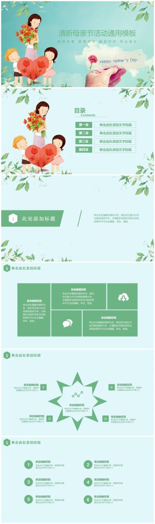 清新简约中小学母亲节主题活动通用ppt模板-聚给网