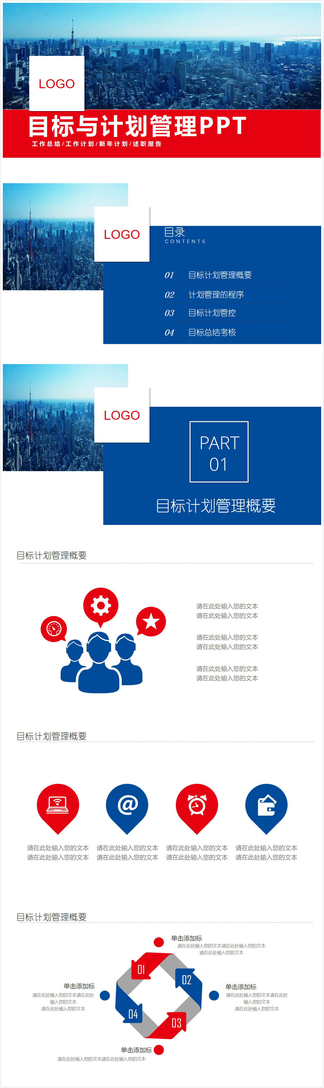 红蓝简约大气商务风目标与计划管理工作总结ppt模板