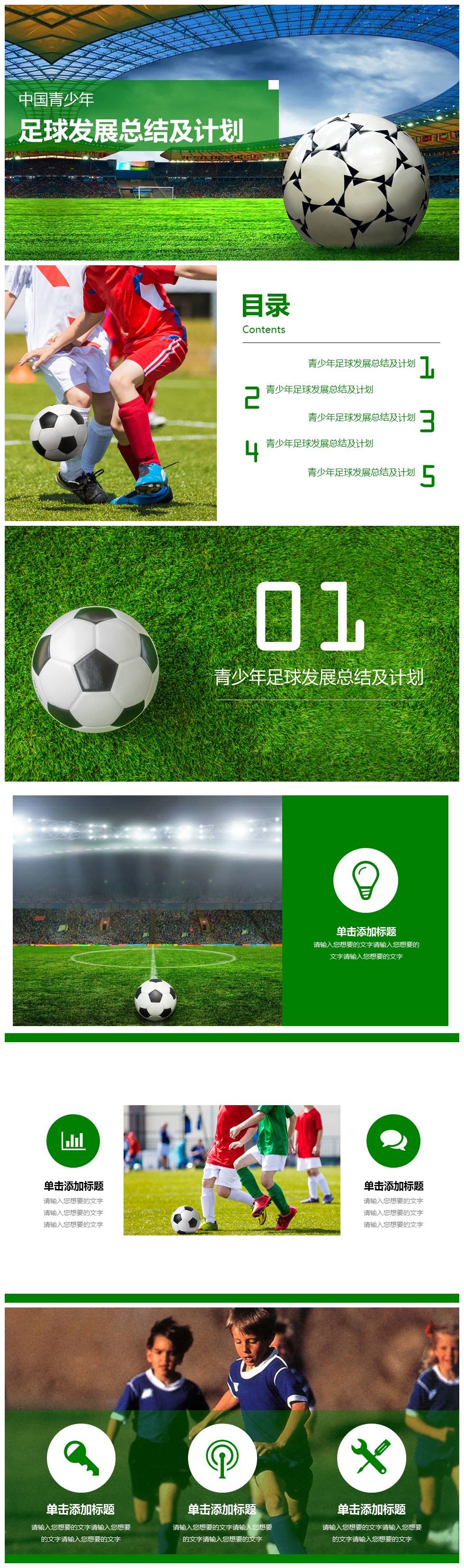 中国青少年足球发展总结及计划ppt模板-聚给网