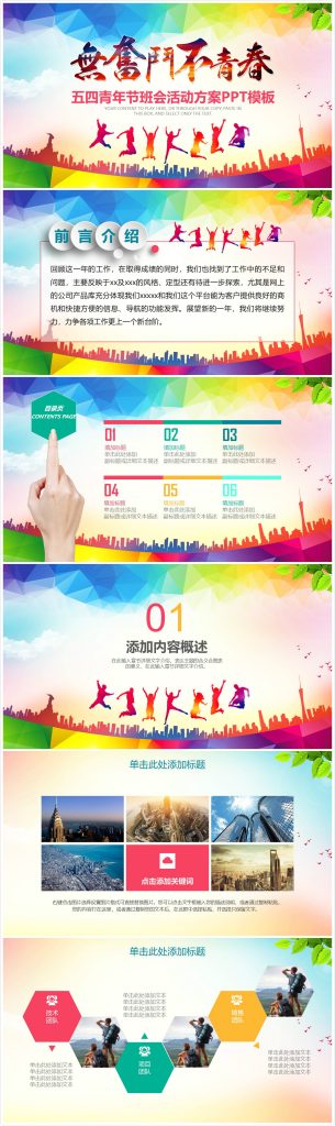 简约时尚大气五四青年节班会活动方案ppt模板-聚给网