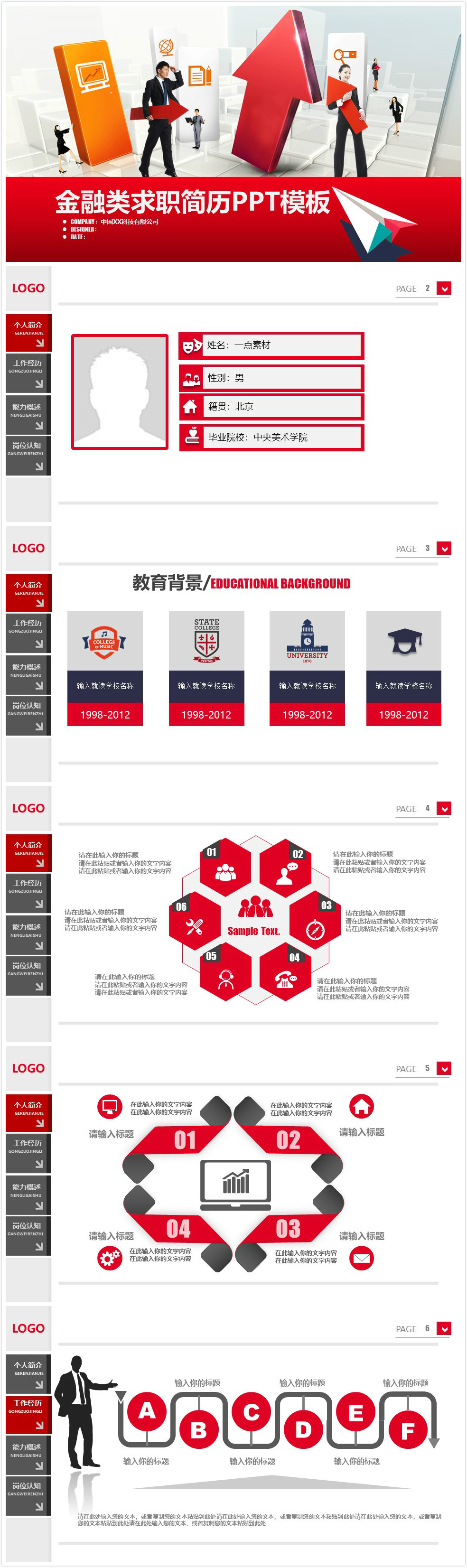 红色时尚大气金融类求职简历ppt模板