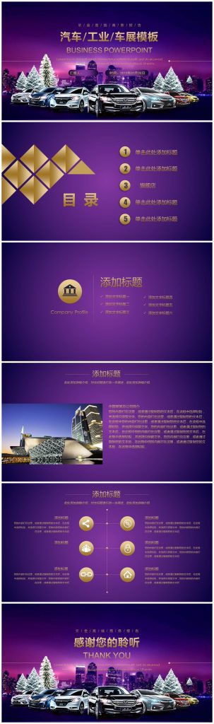 紫金高端商务汽车车展通用PPT模板-聚给网