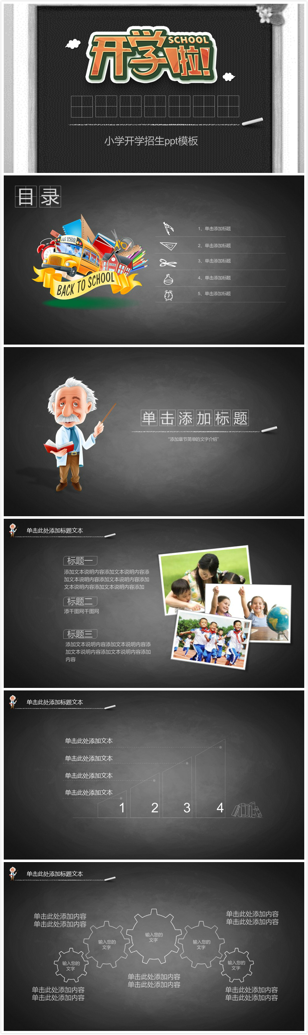 黑色简洁时尚大气小学开学招生ppt模板-聚给网