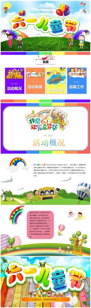彩色卡通六一儿童节通用活动策划方案ppt模板-聚给网