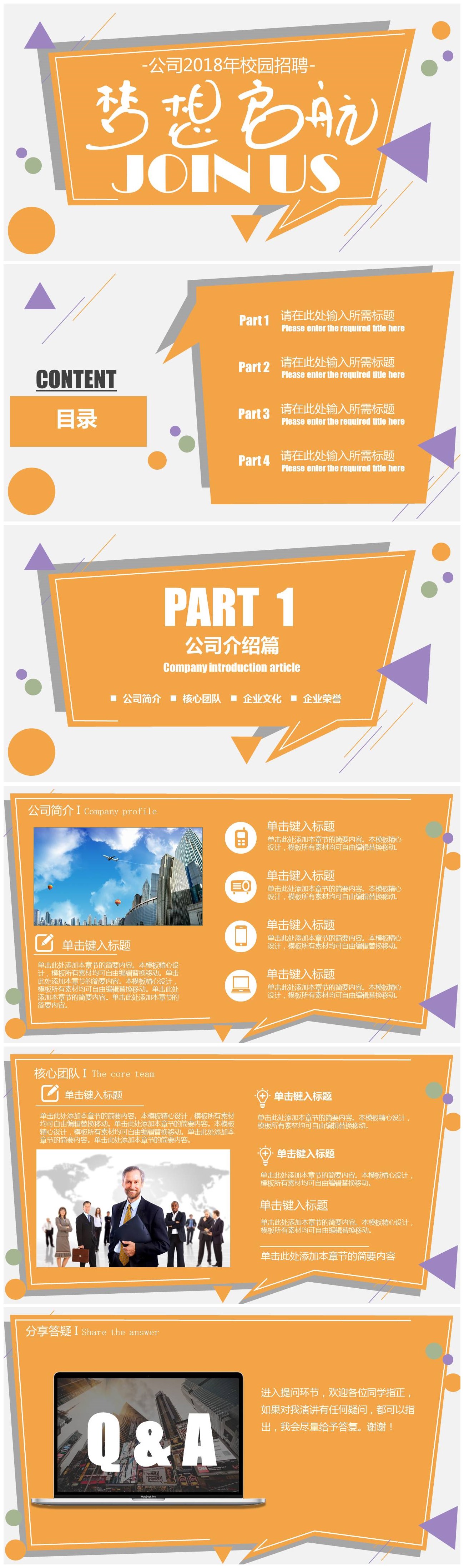 橙色公司企业校园招聘会通用ppt模板