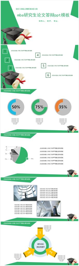 简洁实用大气mba研究生论文答辩ppt模板-聚给网