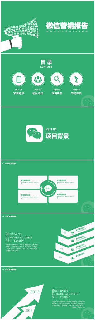 简洁清新实用微信营销计划书ppt模板-聚给网