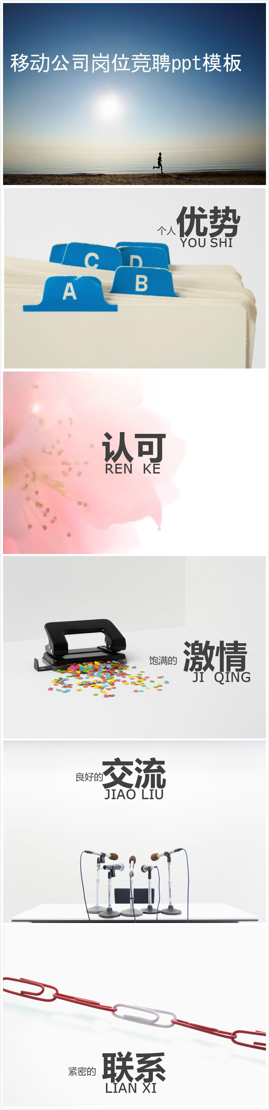 清新大气实用移动公司岗位竞聘ppt模板
