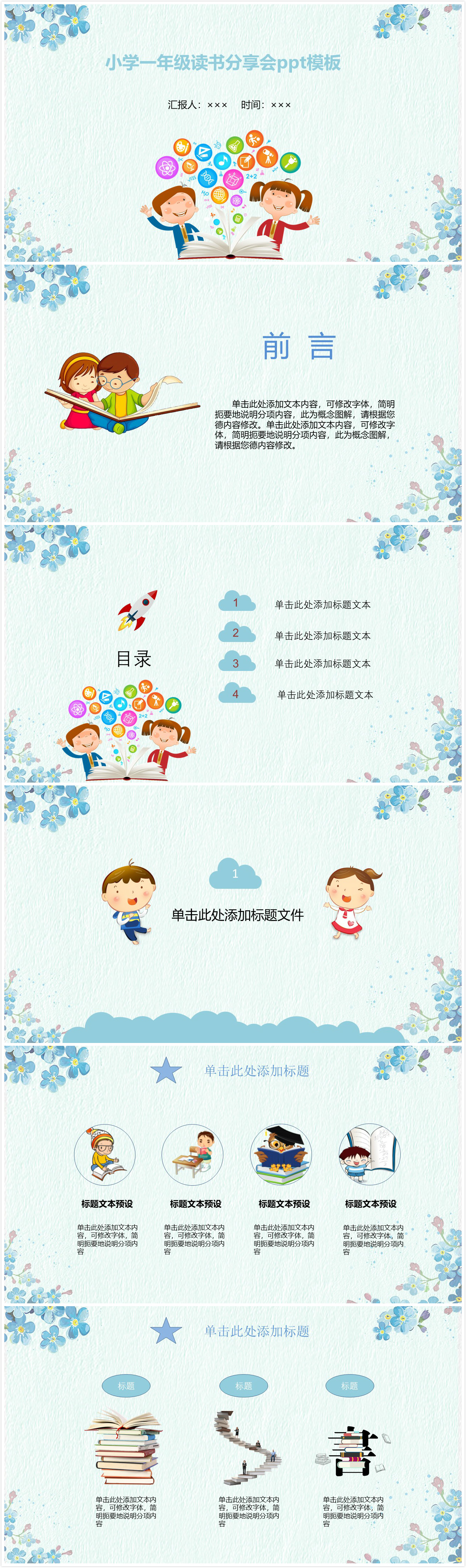 清新大气时尚小学一年级读书分享会ppt模板