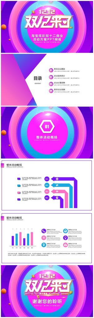 淘宝炫彩双十二商业活动方案ppt模板-聚给网