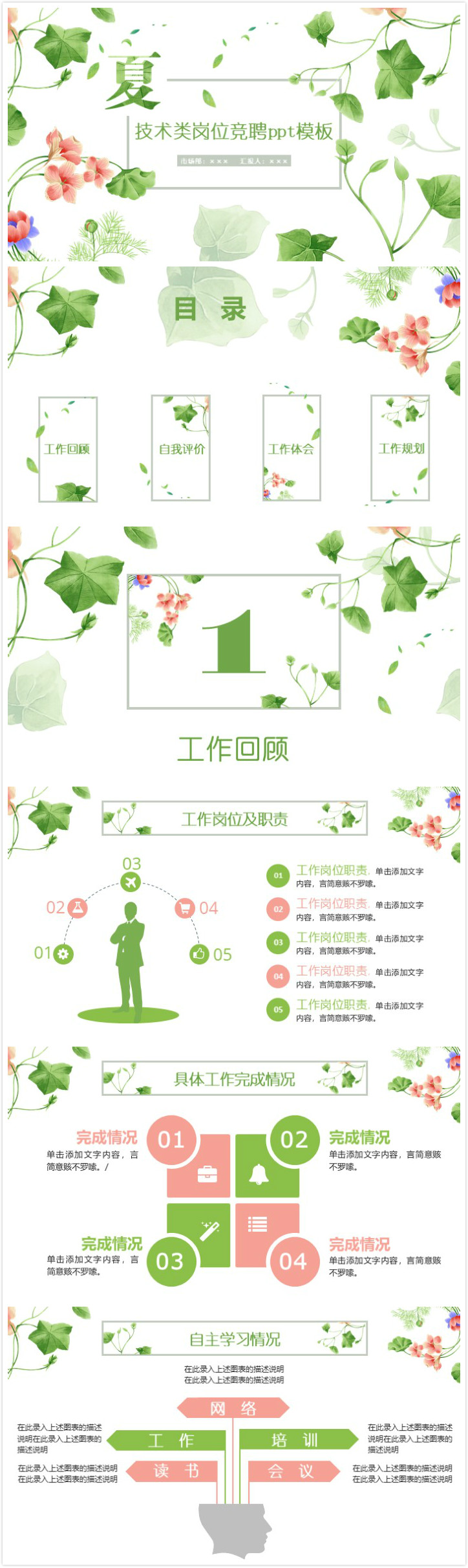 清新大气时尚技术类岗位竞聘ppt模板