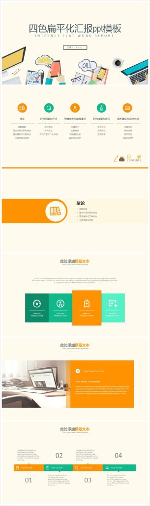 简洁清新时尚大气四色扁平化汇报ppt模板-聚给网