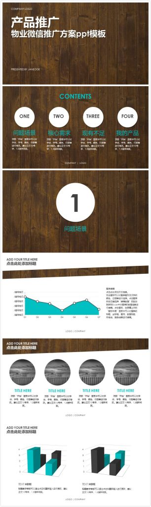 清新实用大气物业微信推广方案ppt模板-聚给网