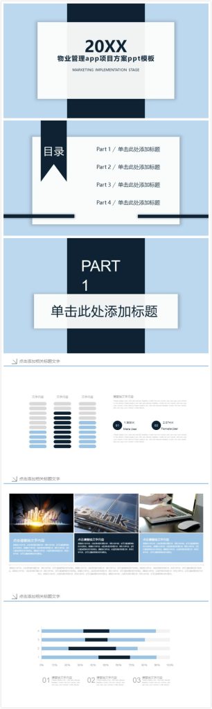 简洁清新大气物业管理app项目方案ppt模板-聚给网