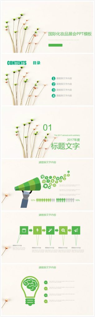 清新实用大气国际化妆品展会ppt模板-聚给网