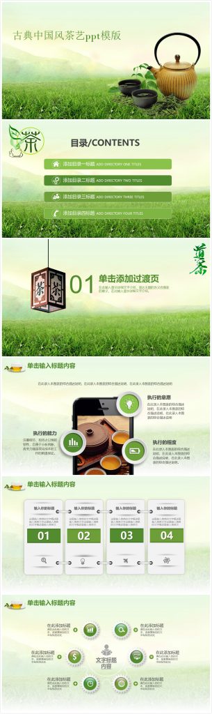 绿色简约清新古典中国风茶艺ppt模版-聚给网