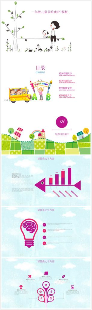 时尚大气清新一年级儿童节游戏ppt模板-聚给网