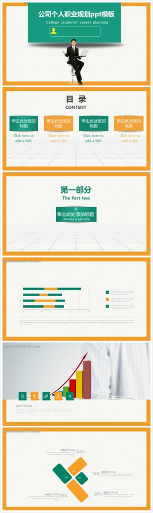 清新大气时尚公司个人职业规划ppt模板-聚给网